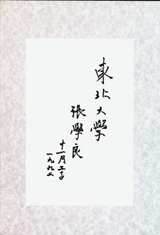 张学良题书校名